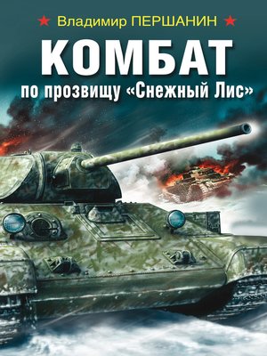 cover image of Комбат по прозвищу «Снежный Лис»